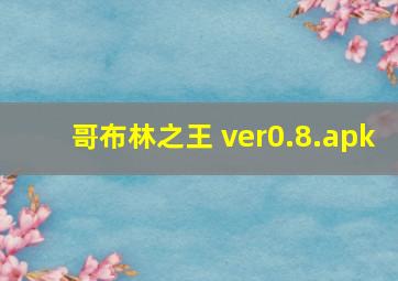 哥布林之王 ver0.8.apk